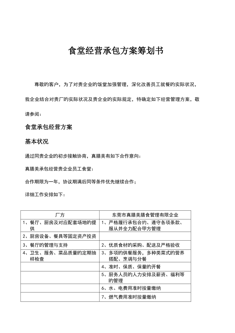 经营食堂承包方案策划书范文_第1页