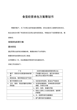 经营食堂承包方案策划书范文