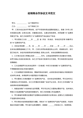 经销商合作协议文书范文