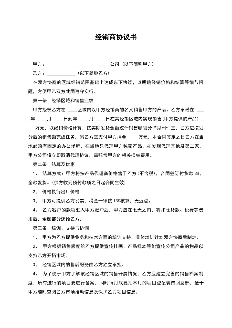 经销商协议书_第1页