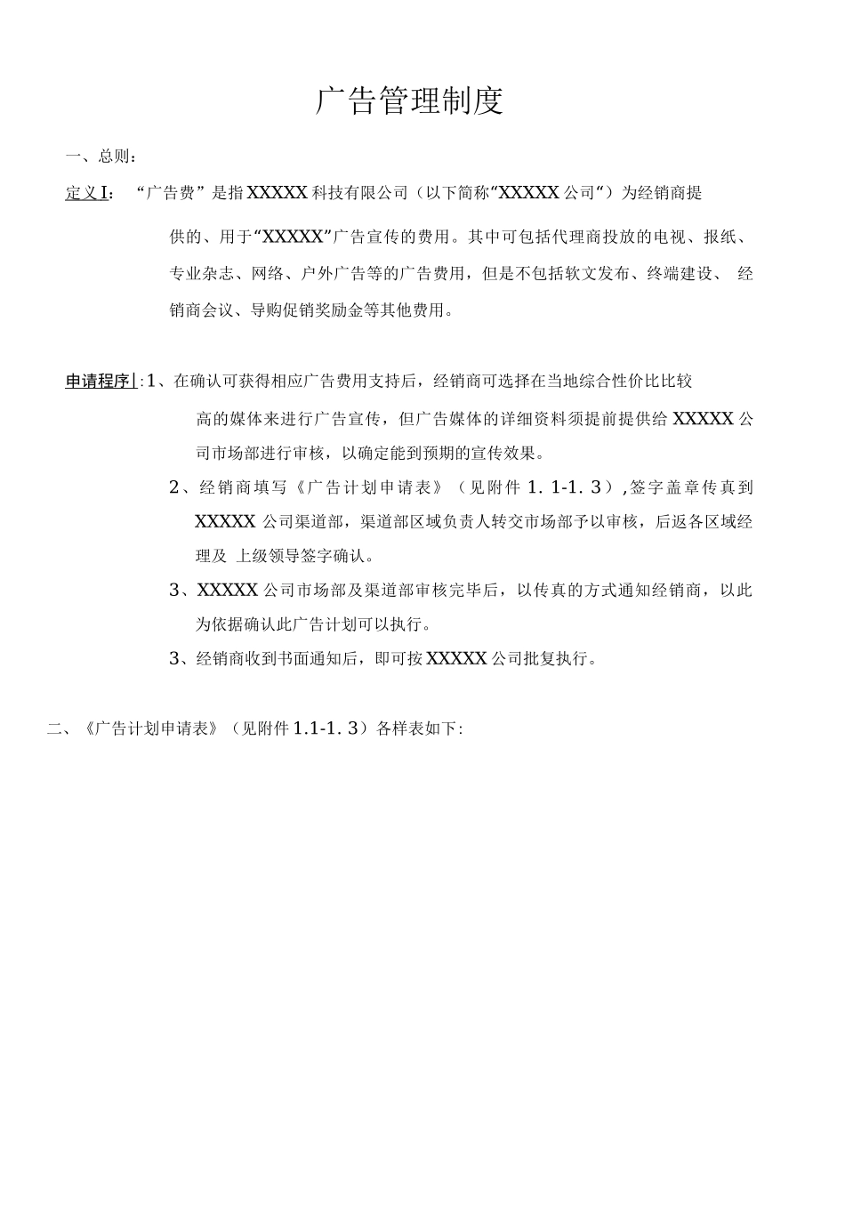 经销商广告费用申请表及管理制度_第1页
