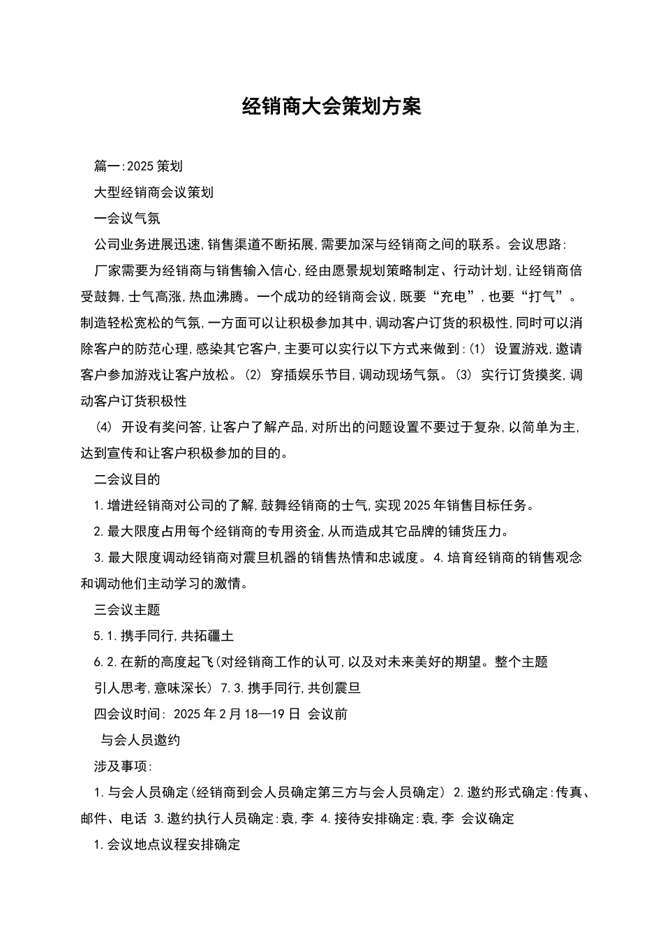 经销商大会策划方案_第1页