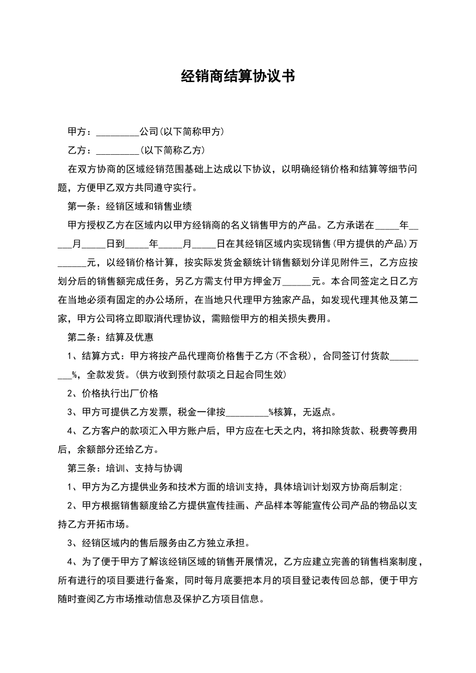 经销商结算协议书_第1页