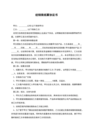 经销商结算协议书