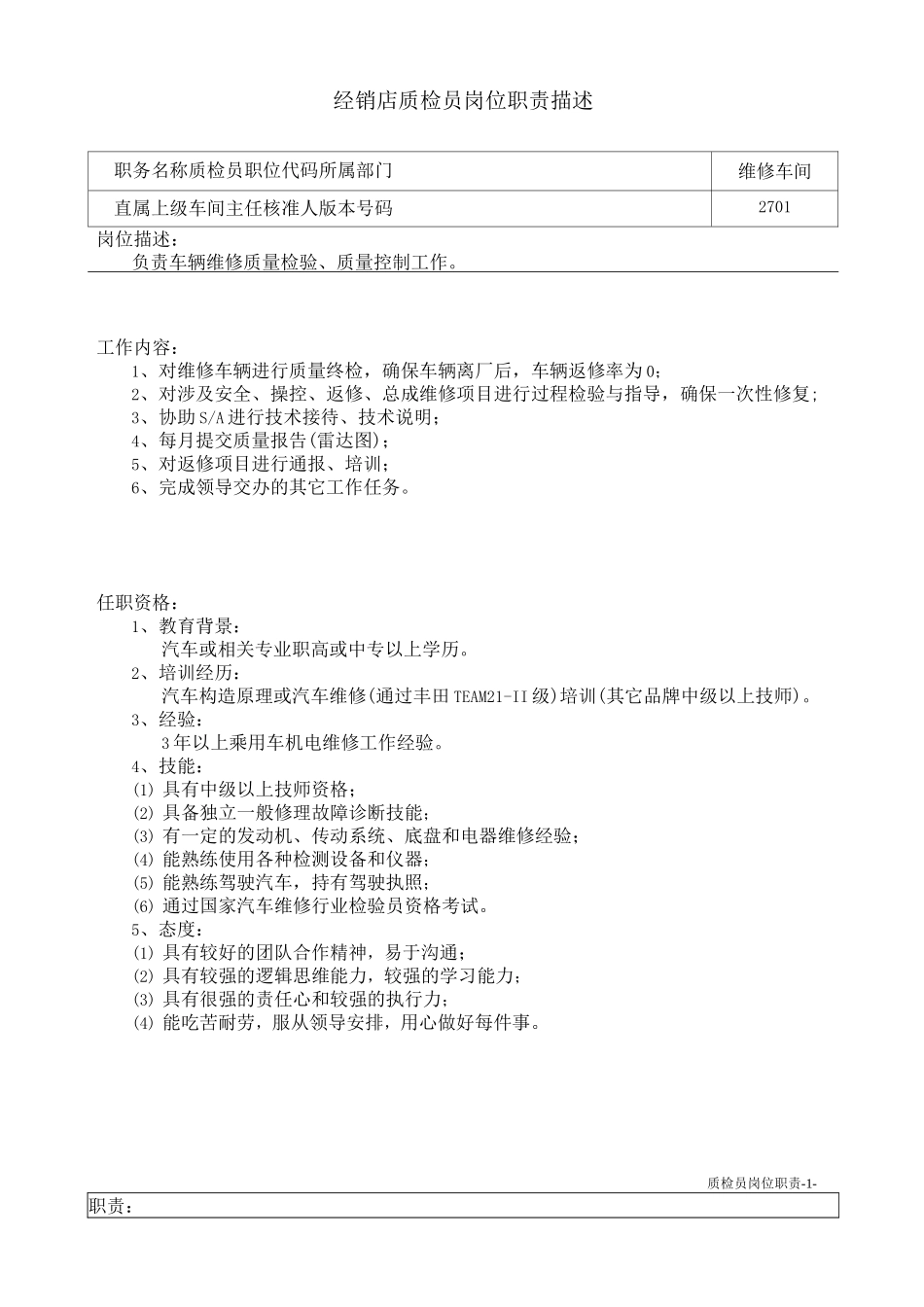 经销店质检员岗位职责描述_第1页