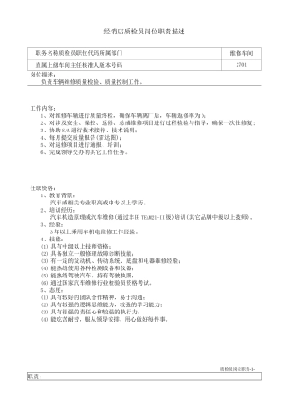 经销店质检员岗位职责描述