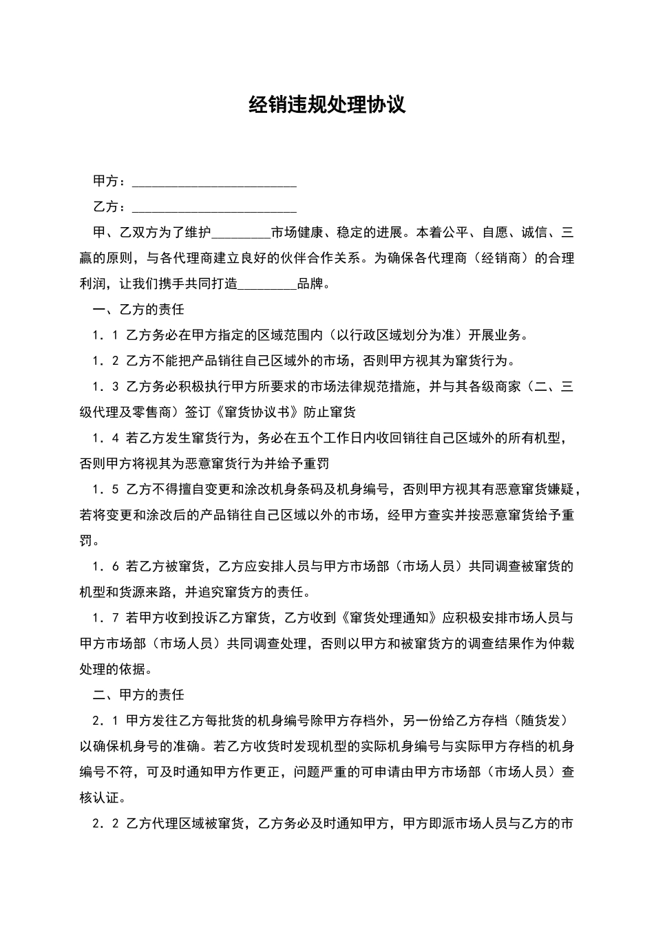 经销违规处理协议_第1页