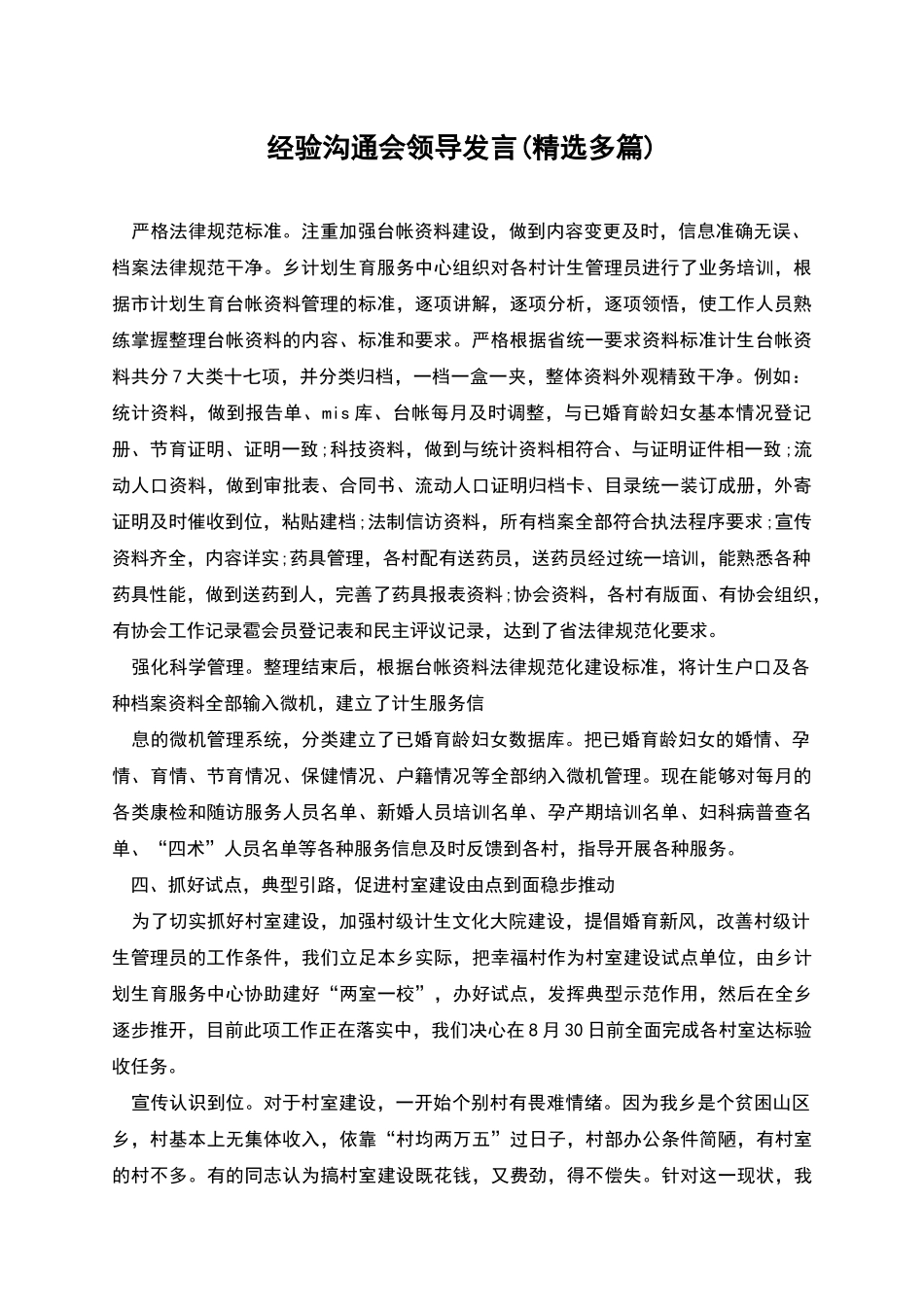 经验交流会领导发言_第1页