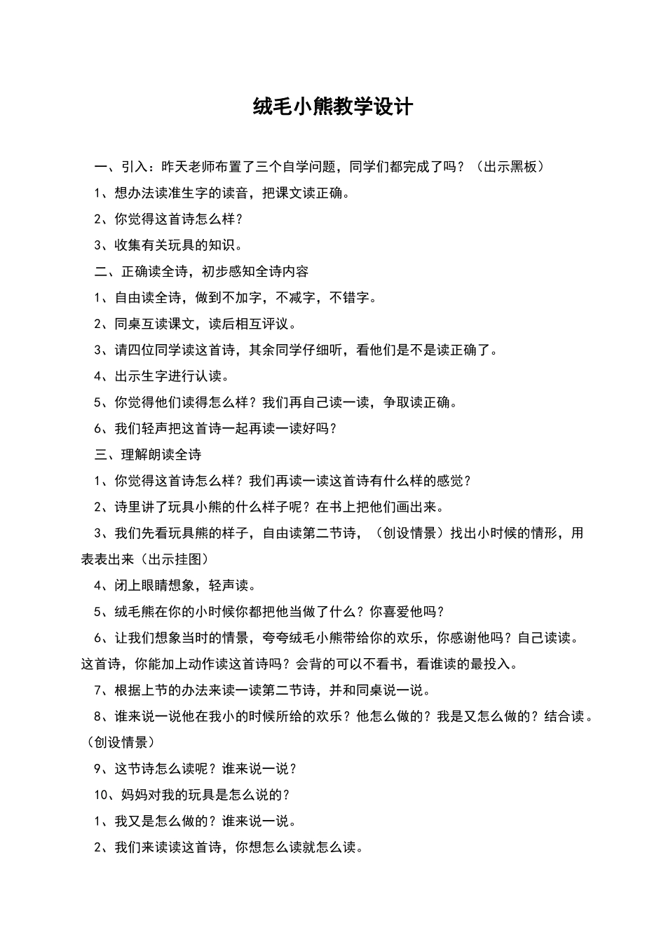 绒毛小熊教学设计_第1页