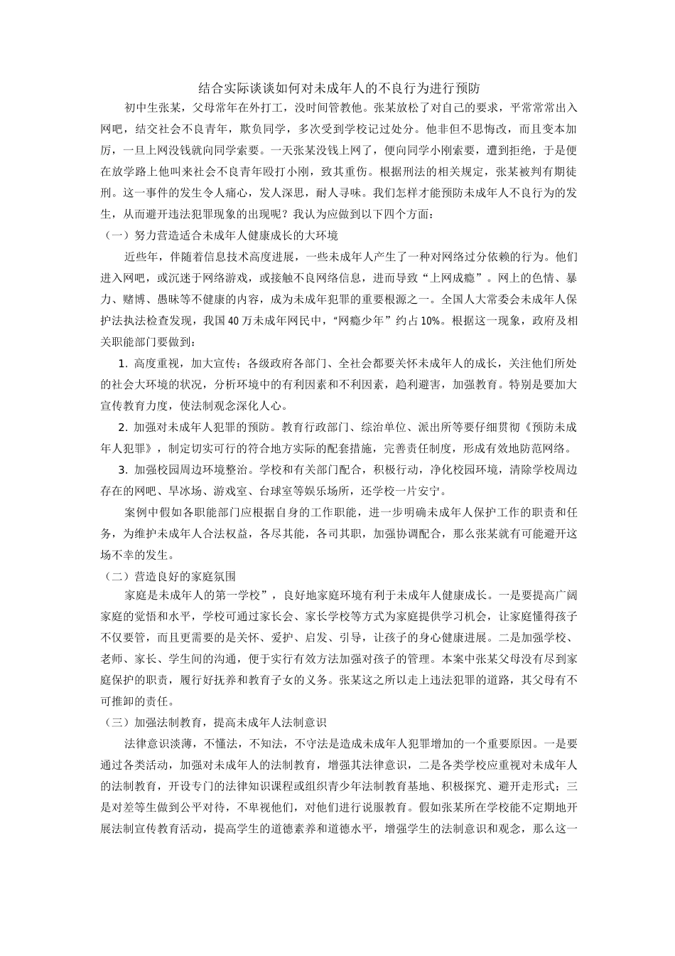 结合实际谈谈如何对未成年人的不良行为进行预防_第1页