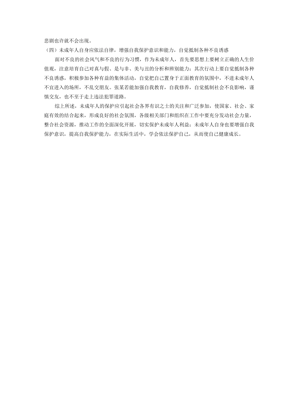 结合实际谈谈如何对未成年人的不良行为进行预防_第2页