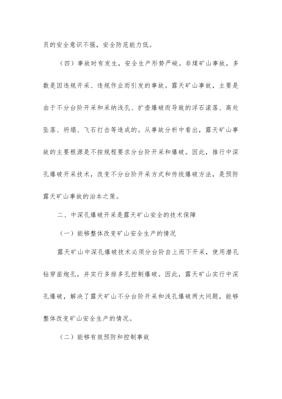 结合实际因地制宜地推广露天矿山中深孔爆破技术_第2页