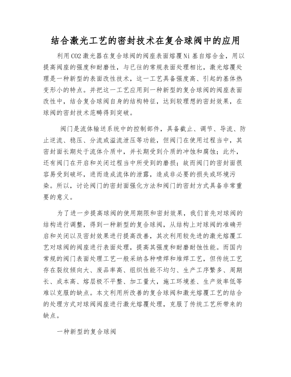 结合激光工艺的密封技术在复合球阀中的应用_第1页