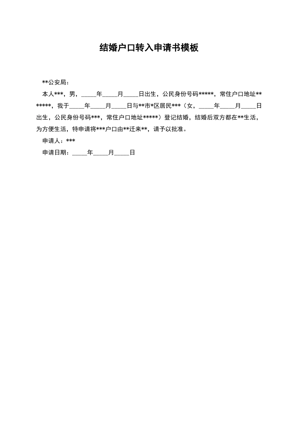 结婚户口转入申请书模板_第1页