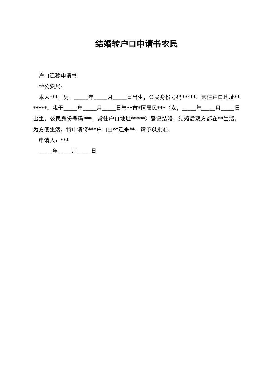 结婚转户口申请书农民_第1页