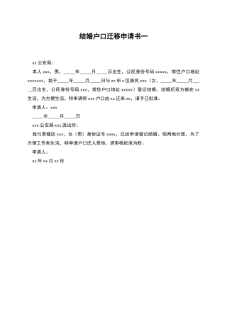 结婚户口迁移申请书一