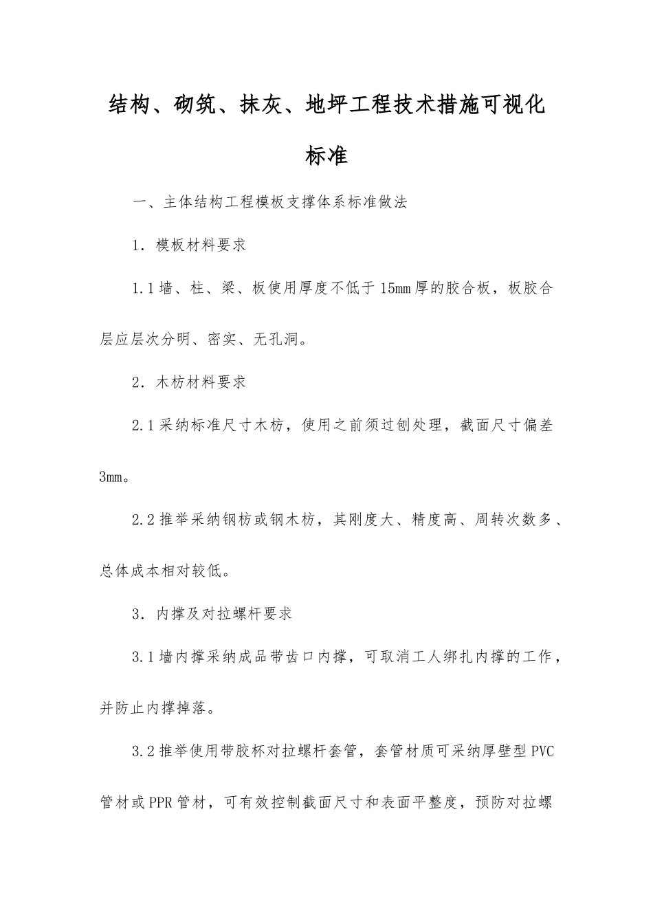 结构、砌筑、抹灰、地坪工程技术措施可视化标准_第1页