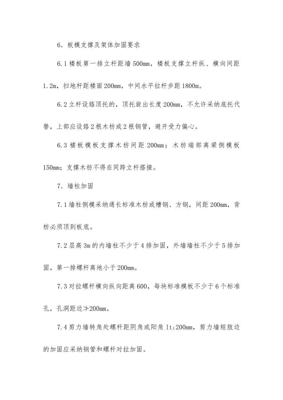 结构、砌筑、抹灰、地坪工程技术措施可视化标准_第3页