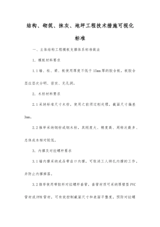 结构、砌筑、抹灰、地坪工程技术措施可视化标准