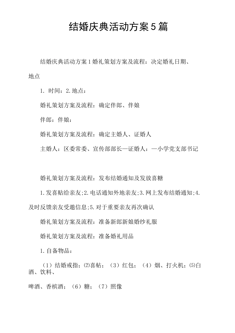 结婚庆典活动方案5篇_第1页