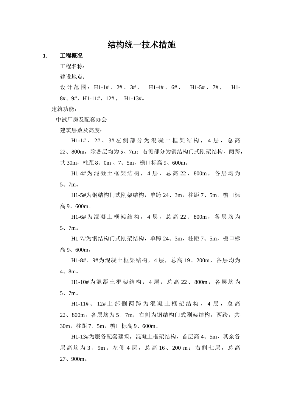 结构专业统一技术措施_第1页