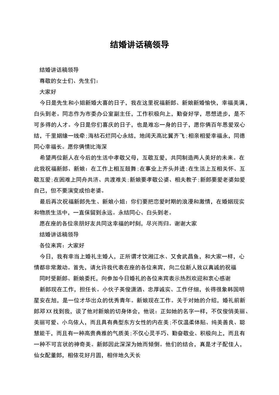 结婚讲话稿领导_第1页
