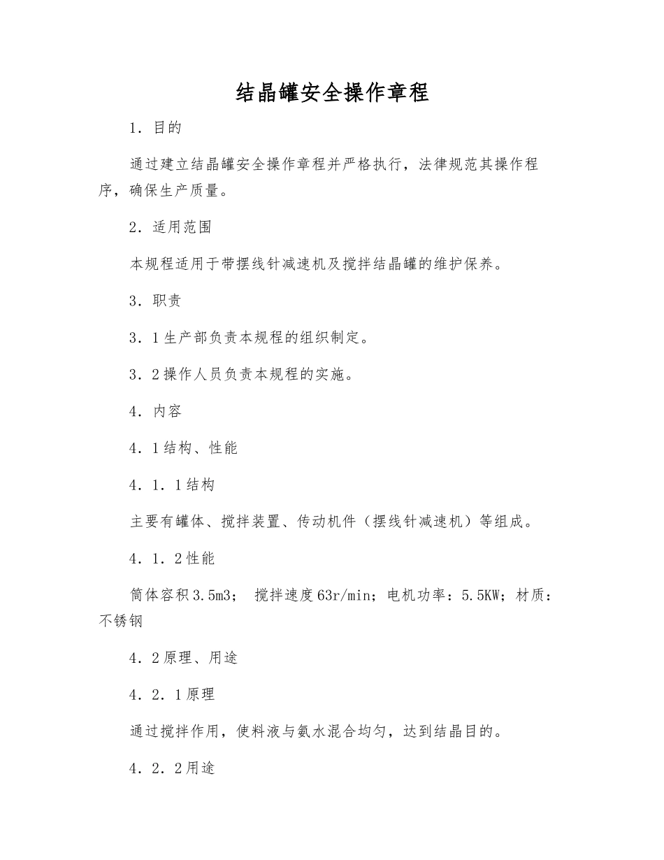 结晶罐安全操作规程_第1页