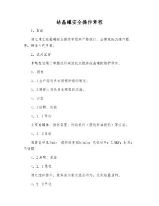 结晶罐安全操作规程