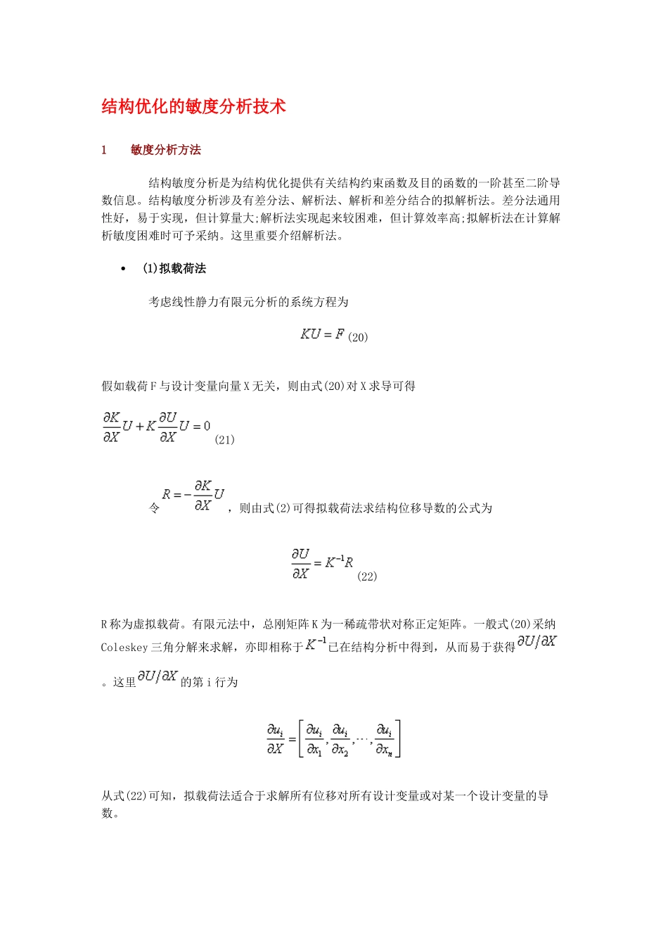 结构优化的敏度分析技术_第1页