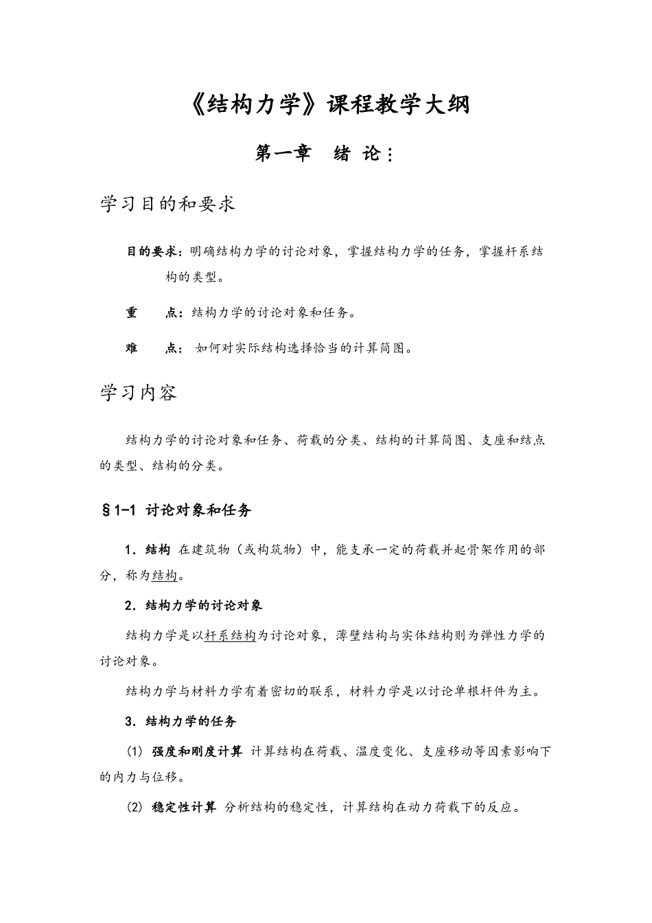 结构力学教案_第1页