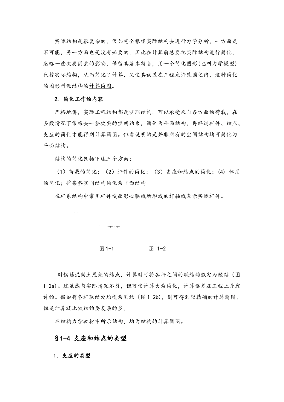 结构力学教案_第3页