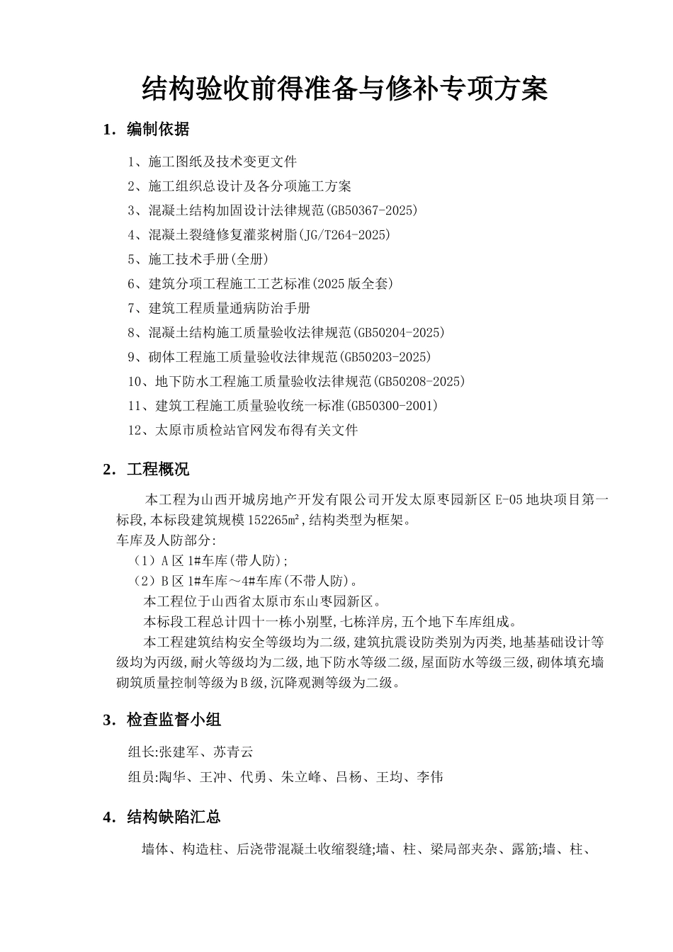 结构修补专项方案_第2页