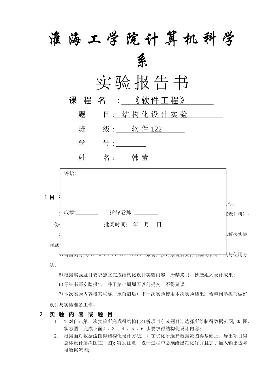 结构化设计实验_第1页