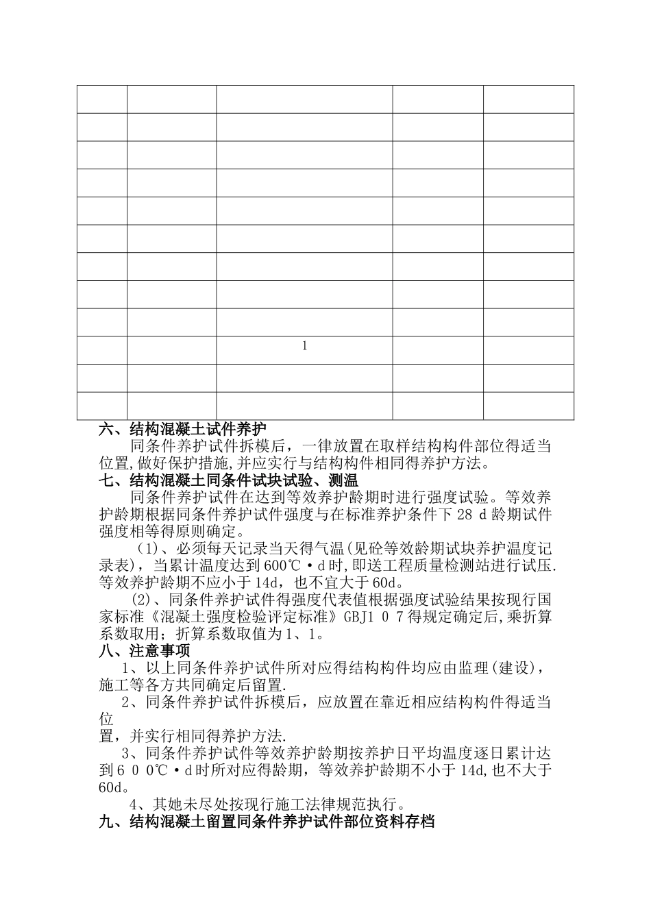 结构实体检验混凝土同条件养护试件_第3页