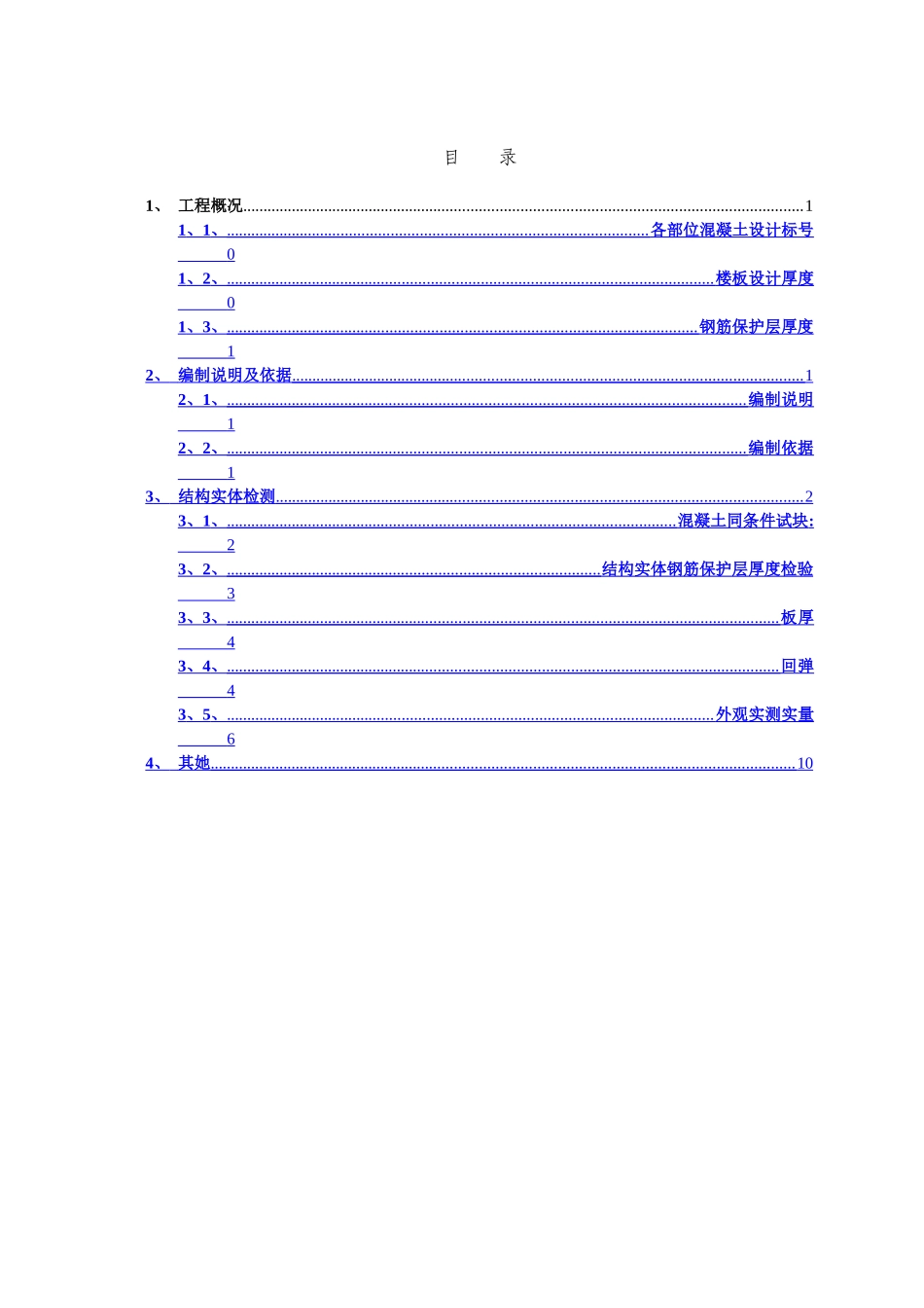 结构实体检测专项施工方案_第1页