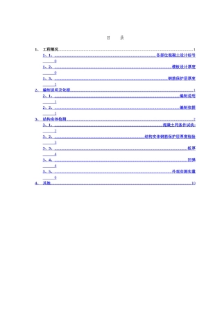 结构实体检测专项施工方案