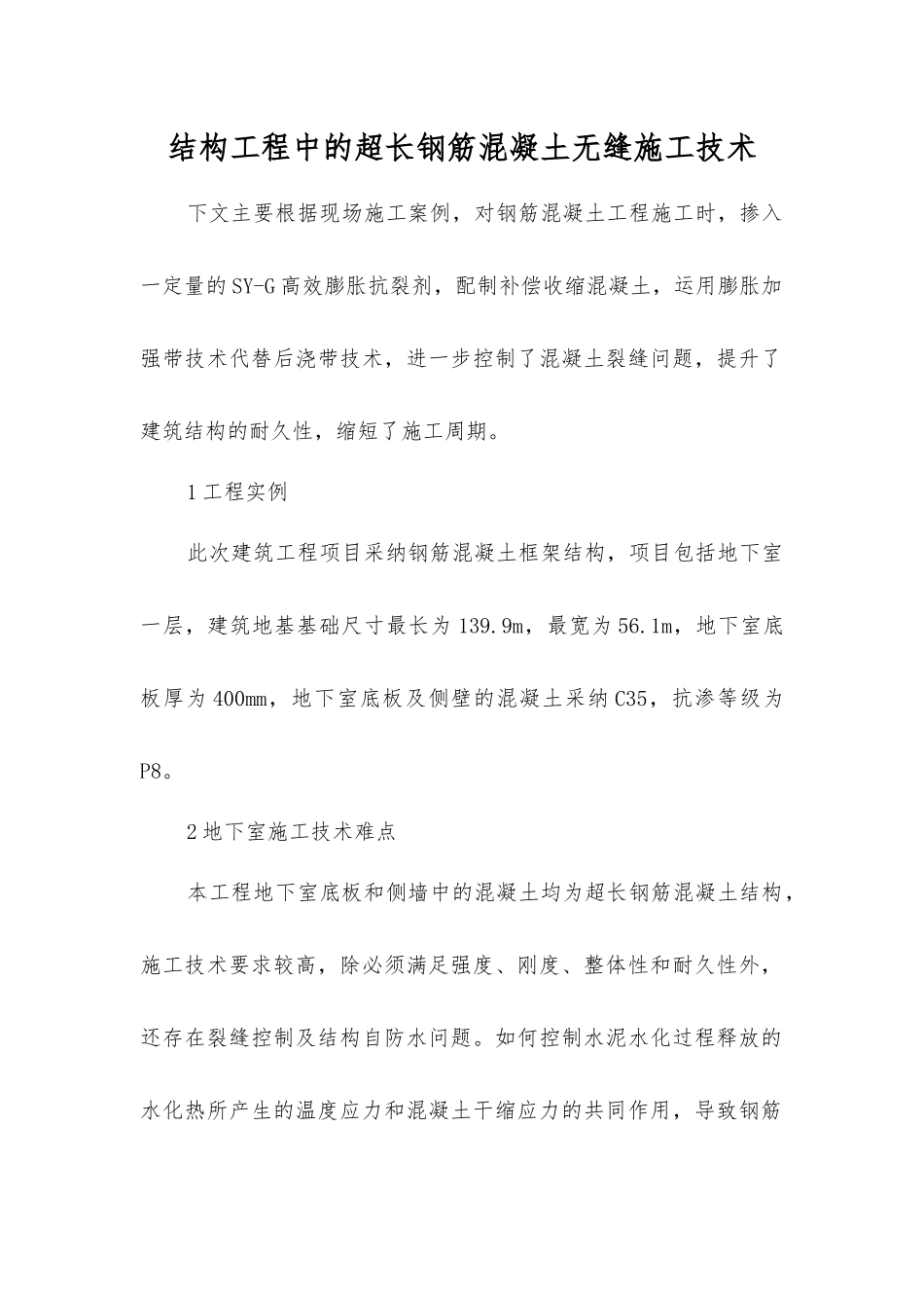 结构工程中的超长钢筋混凝土无缝施工技术_第1页