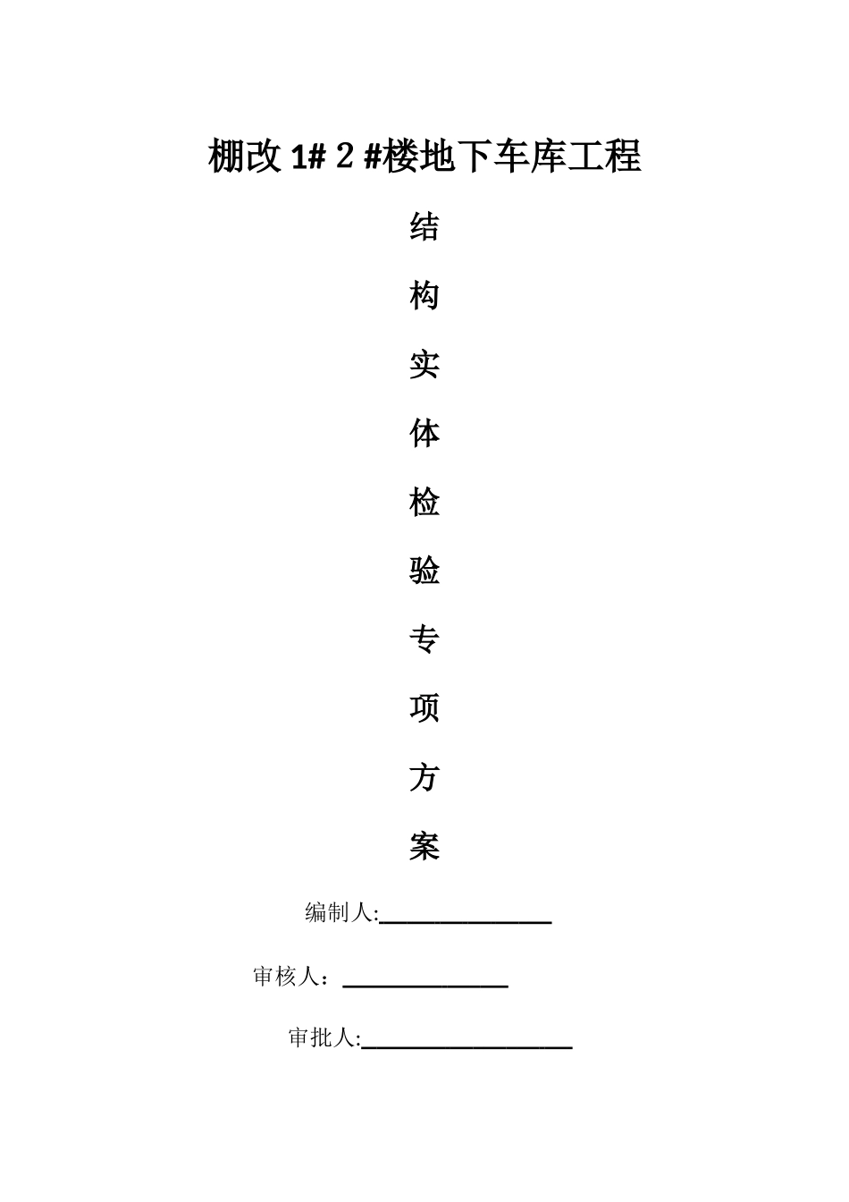 结构实体检验专项方案新_第1页
