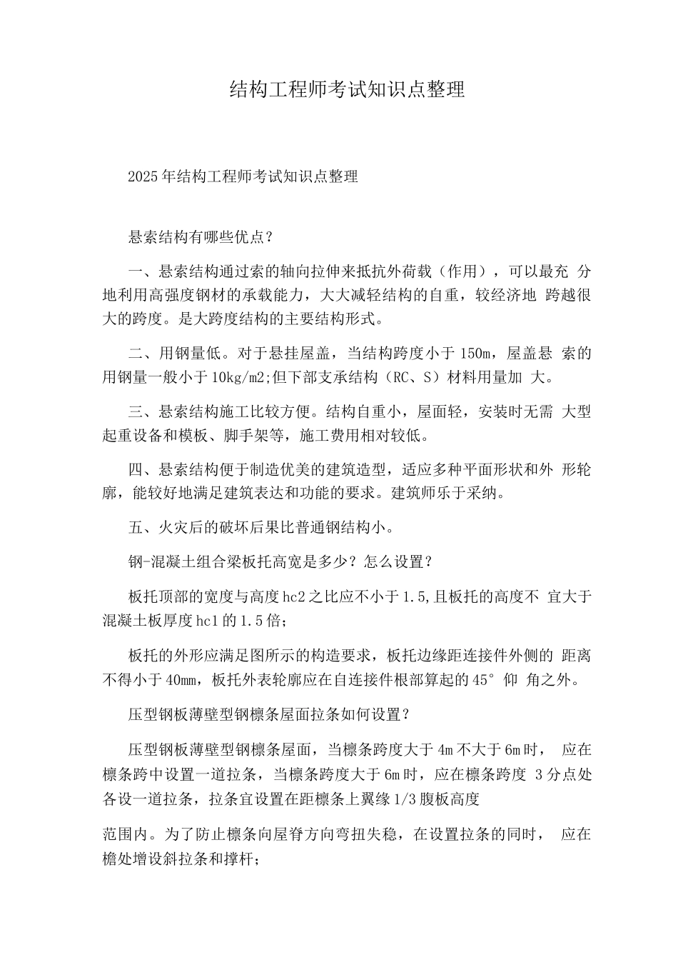 结构工程师考试知识点整理_第1页