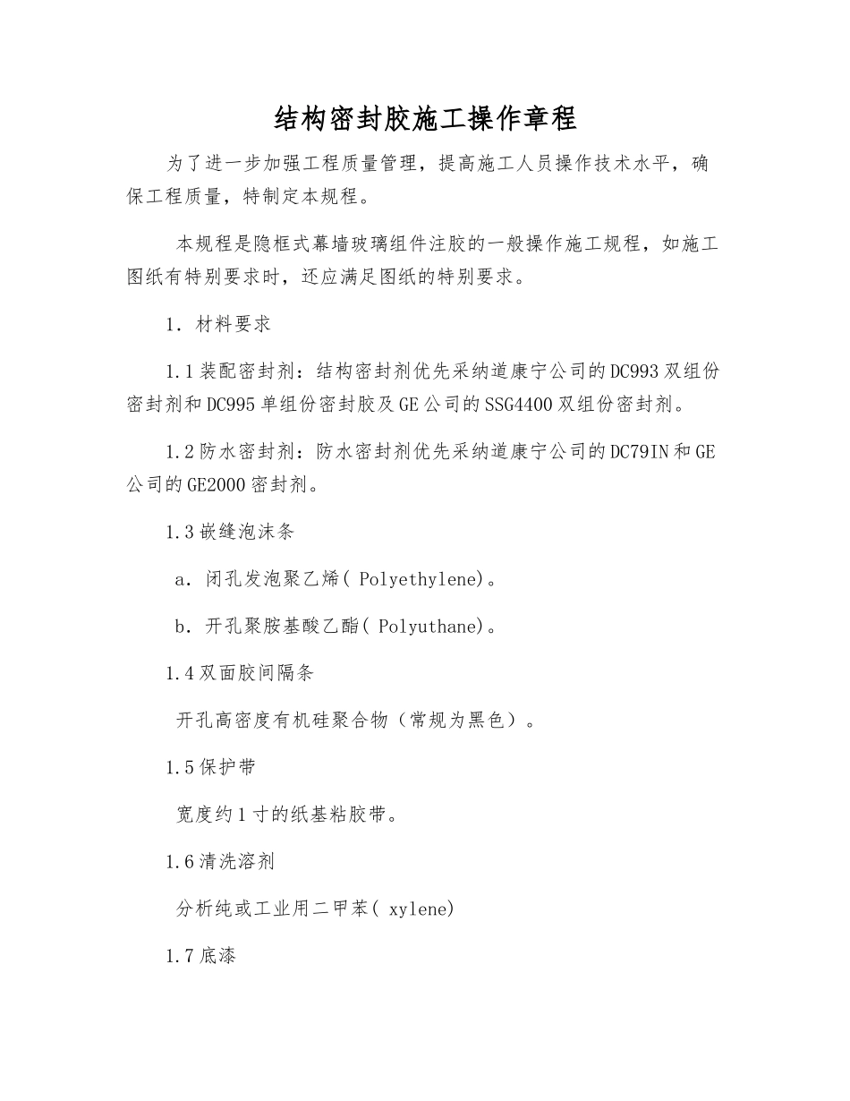 结构密封胶施工操作规程_第1页