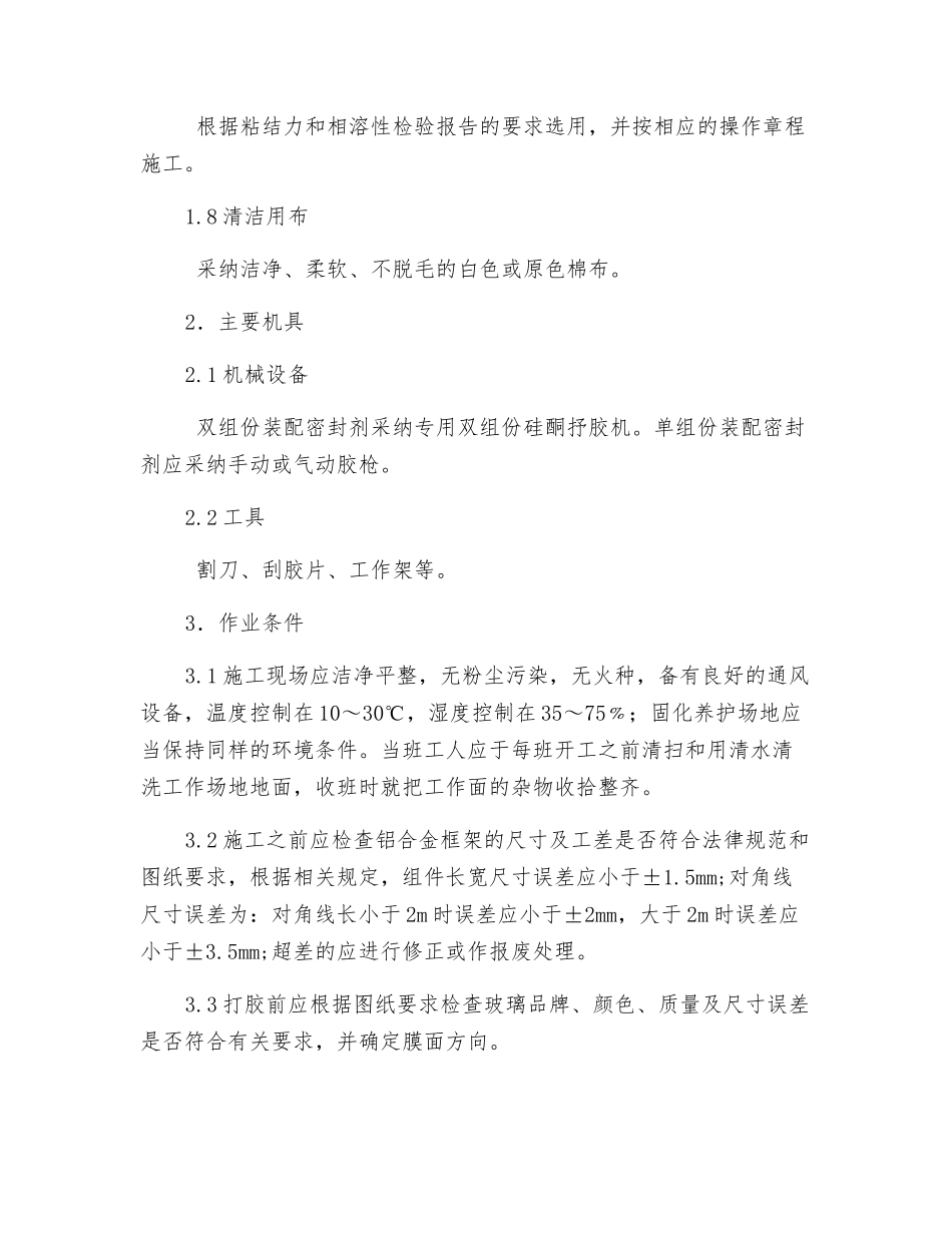 结构密封胶施工操作规程_第2页