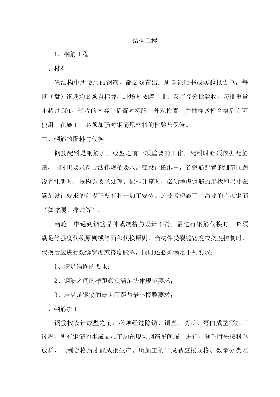 结构工程措施_第1页