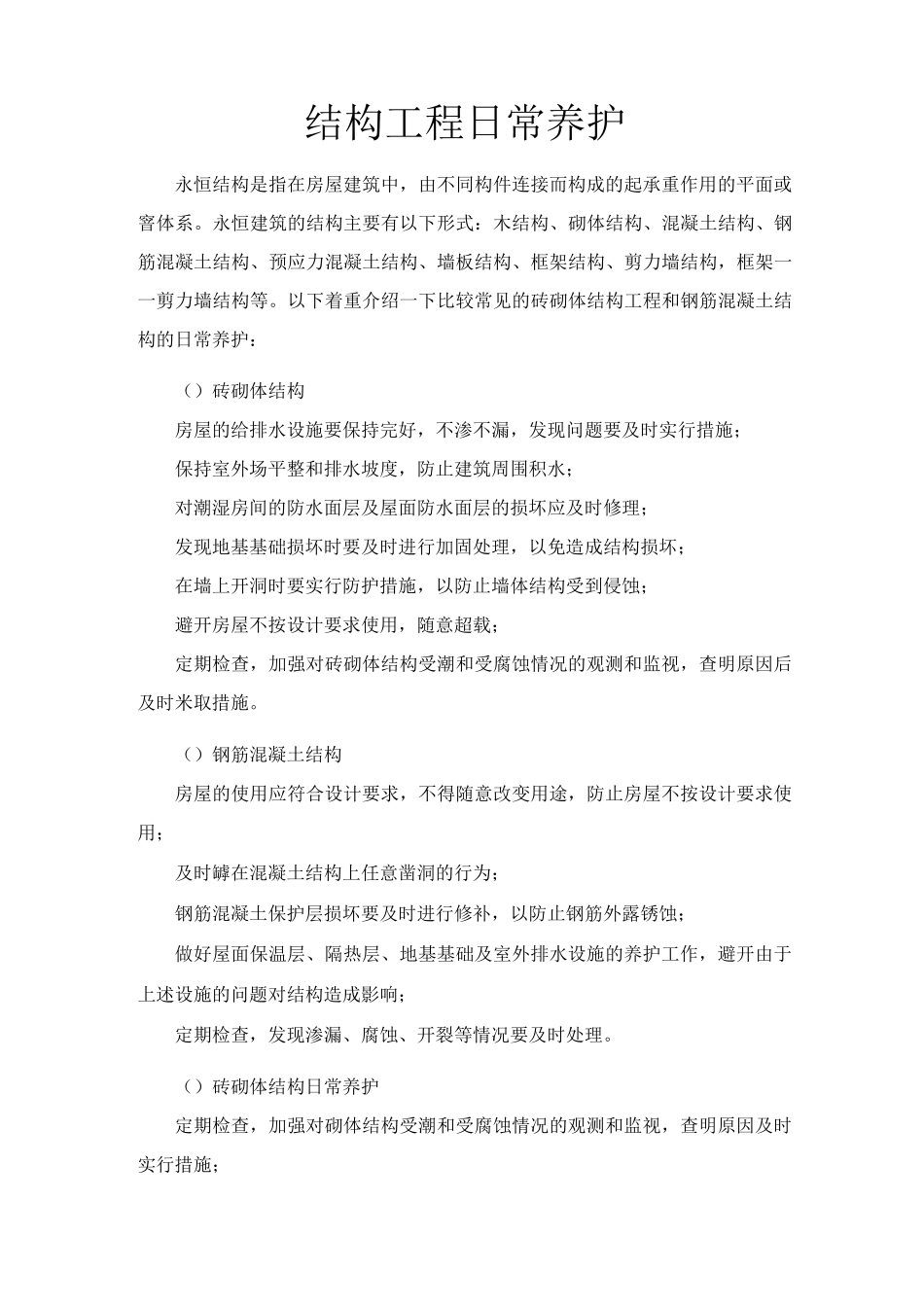 结构工程日常养护_第1页