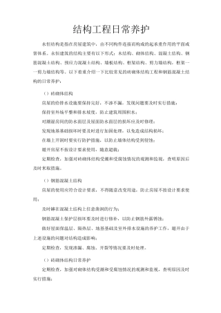 结构工程日常养护