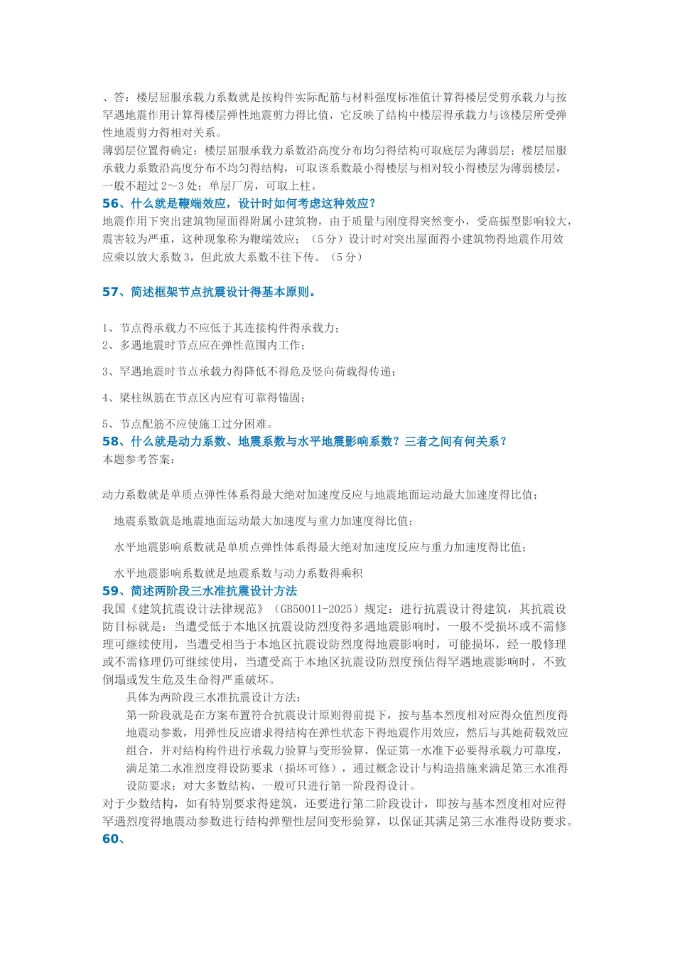 结构抗震设计作业参考_第2页