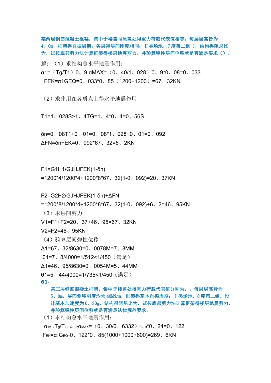 结构抗震设计作业参考_第3页