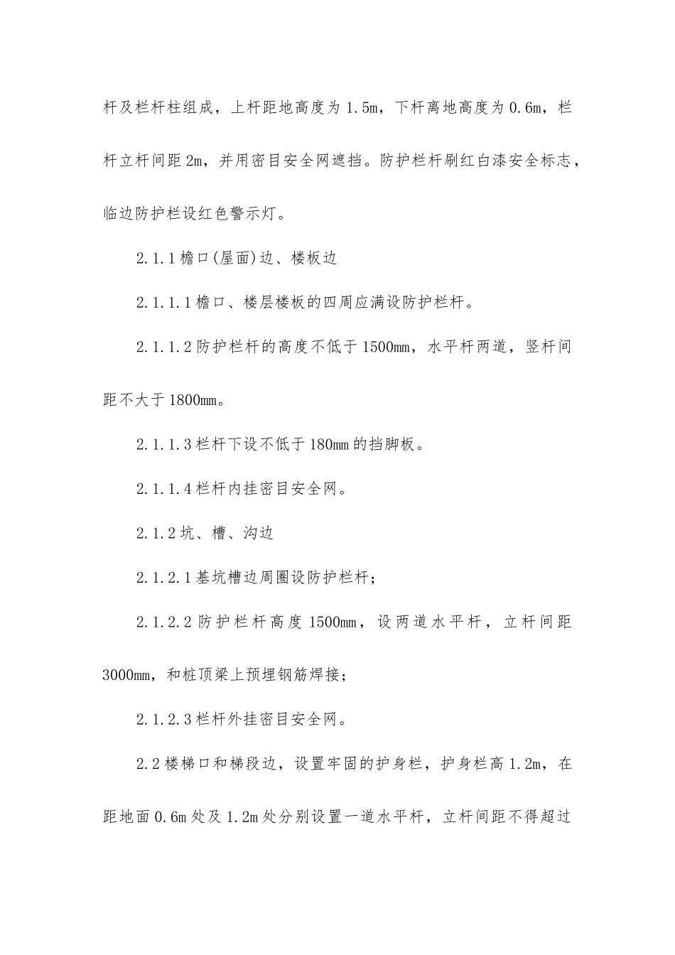 结构施工安全防护技术措施_第2页