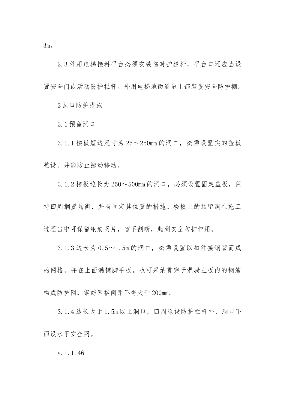 结构施工安全防护技术措施_第3页