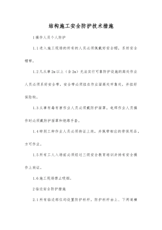 结构施工安全防护技术措施