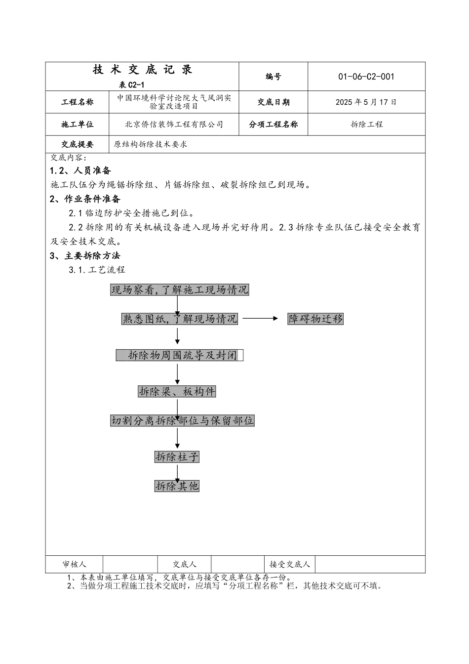 结构拆除技术交底_第2页